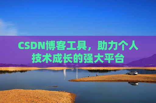 CSDN博客工具，助力个人技术成长的强大平台